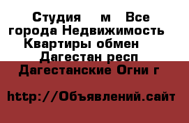 Студия 20 м - Все города Недвижимость » Квартиры обмен   . Дагестан респ.,Дагестанские Огни г.